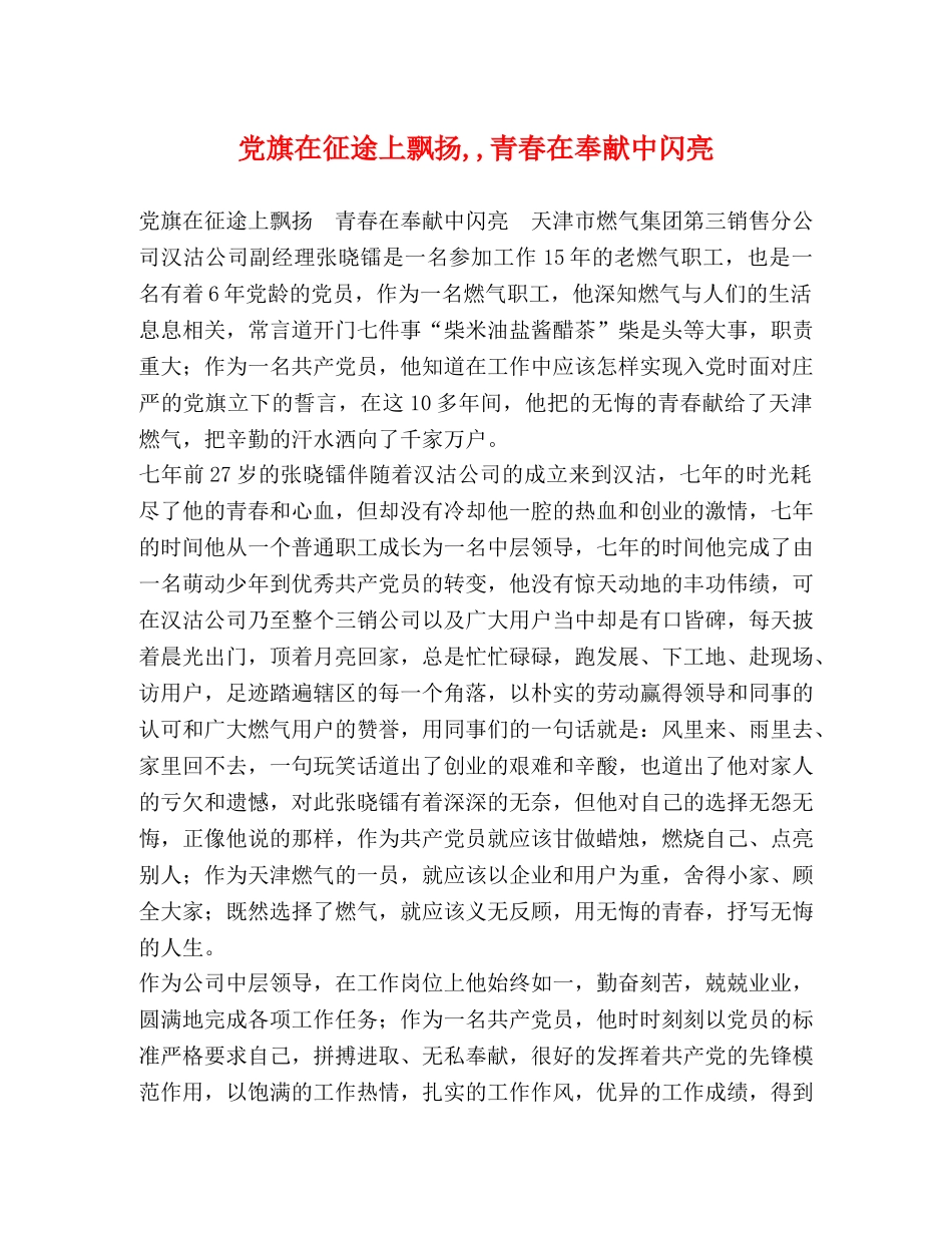 党旗在征途上飘扬,,青春在奉献中闪亮 _第1页