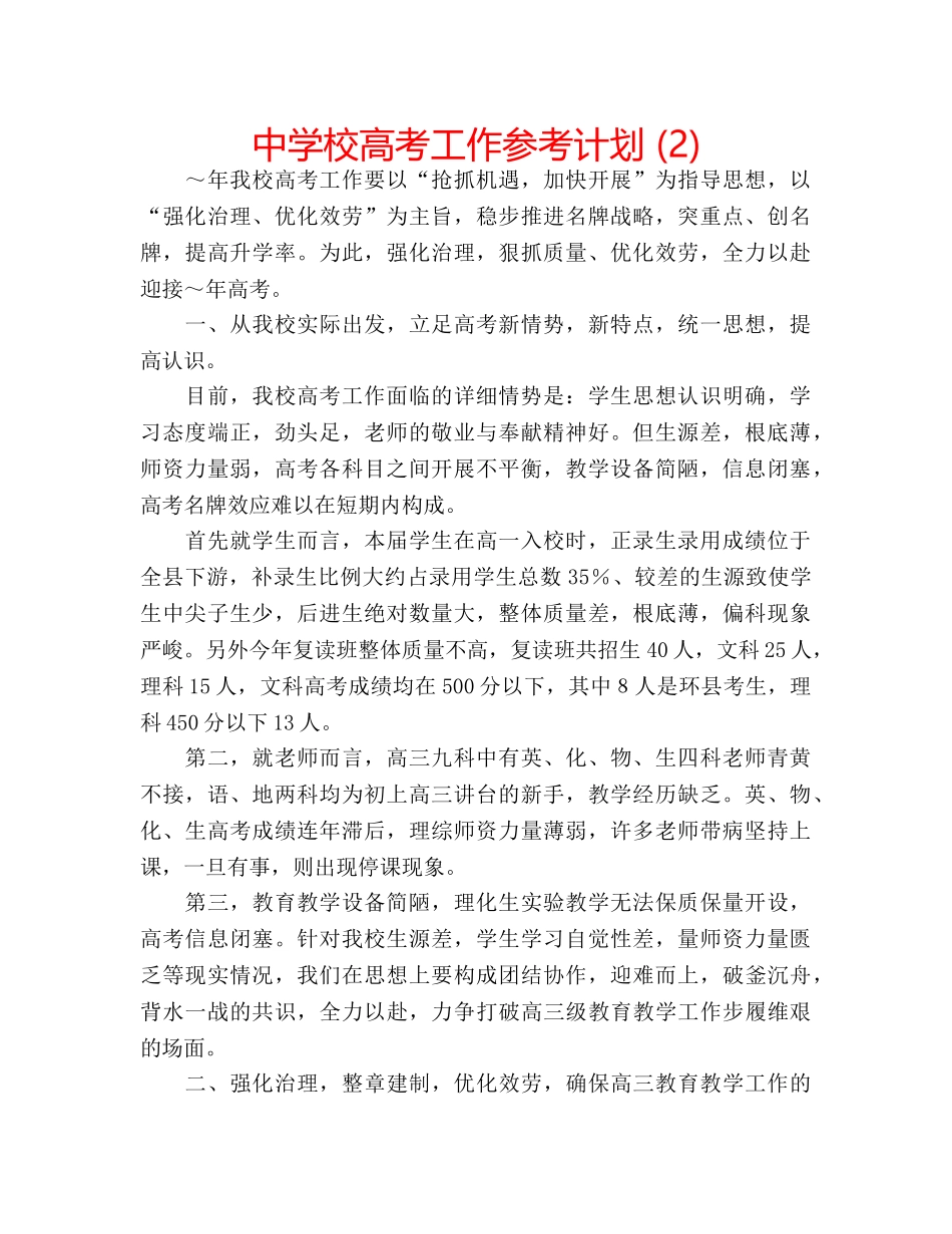 中学校高考工作参考计划 (2) _第1页