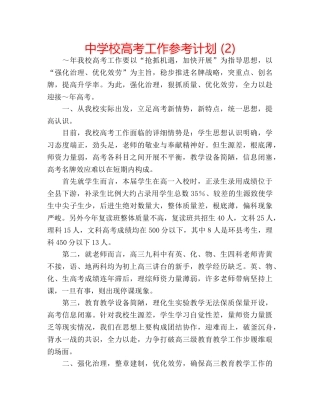 中学校高考工作参考计划 (2) 
