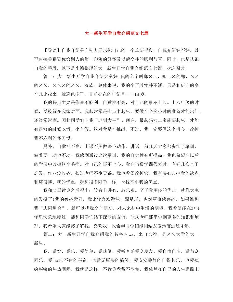 大一新生开学自我介绍范文七篇 _第1页