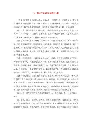 大一新生开学自我介绍范文七篇 