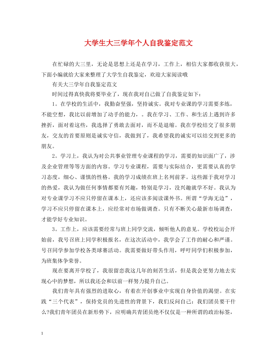 大学生大三学年个人自我鉴定范文 _第1页