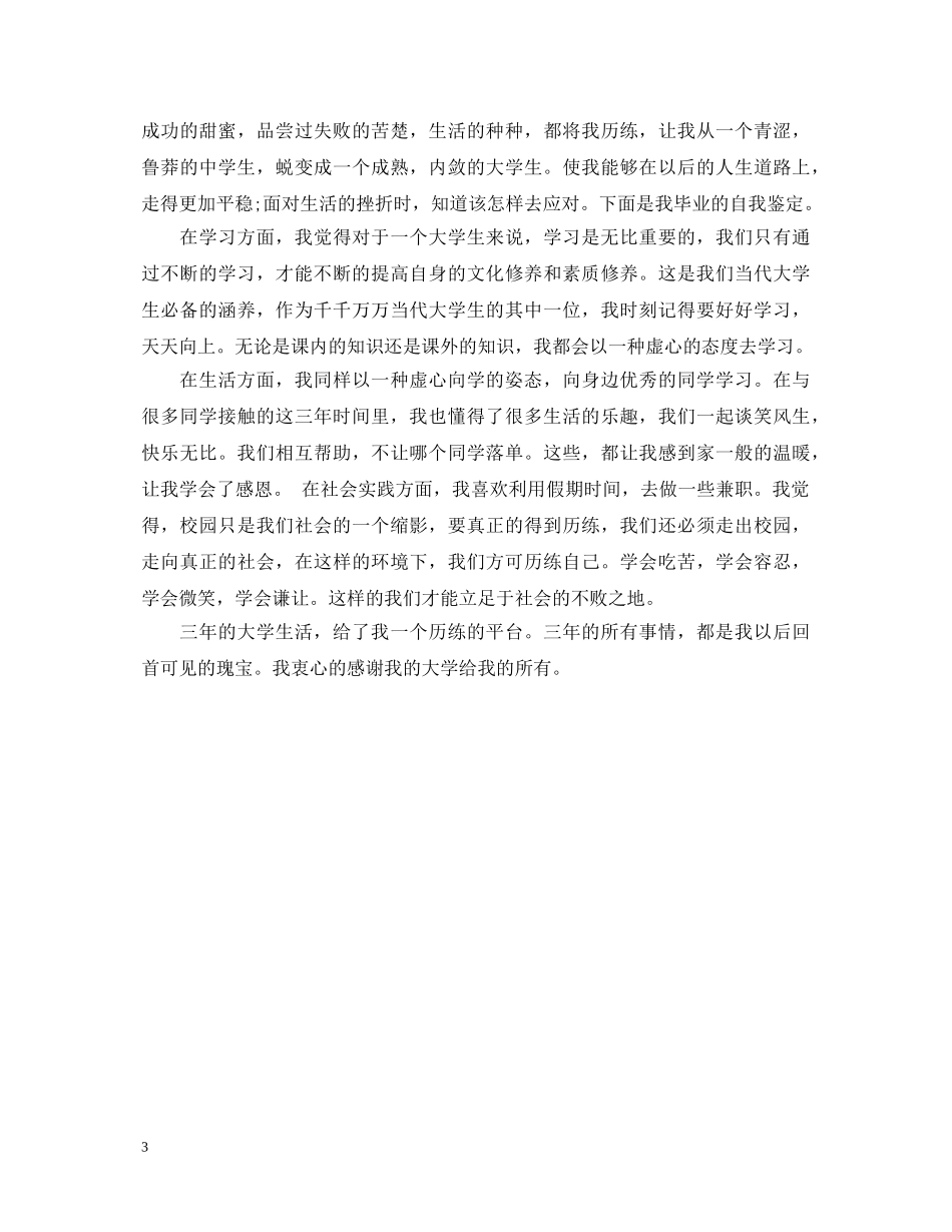 大学生大三学年个人自我鉴定范文 _第3页