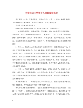 大学生大三学年个人自我鉴定范文 