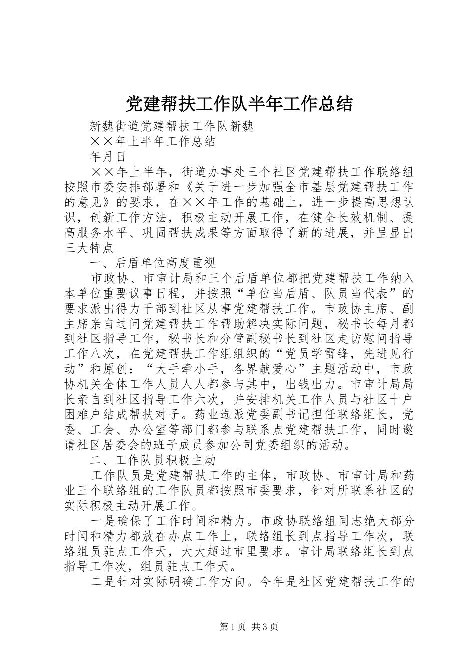 党建帮扶工作队半年工作总结_第1页