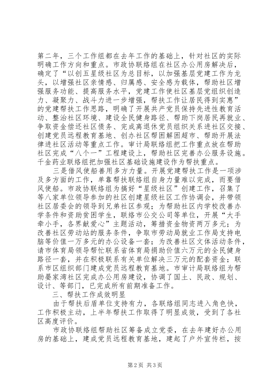 党建帮扶工作队半年工作总结_第2页