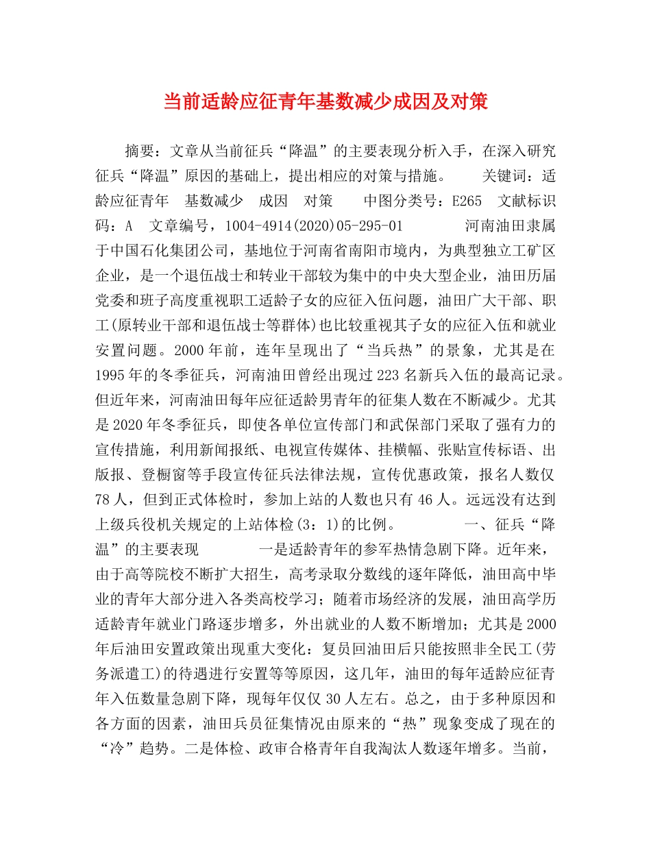当前适龄应征青年基数减少成因及对策 _第1页