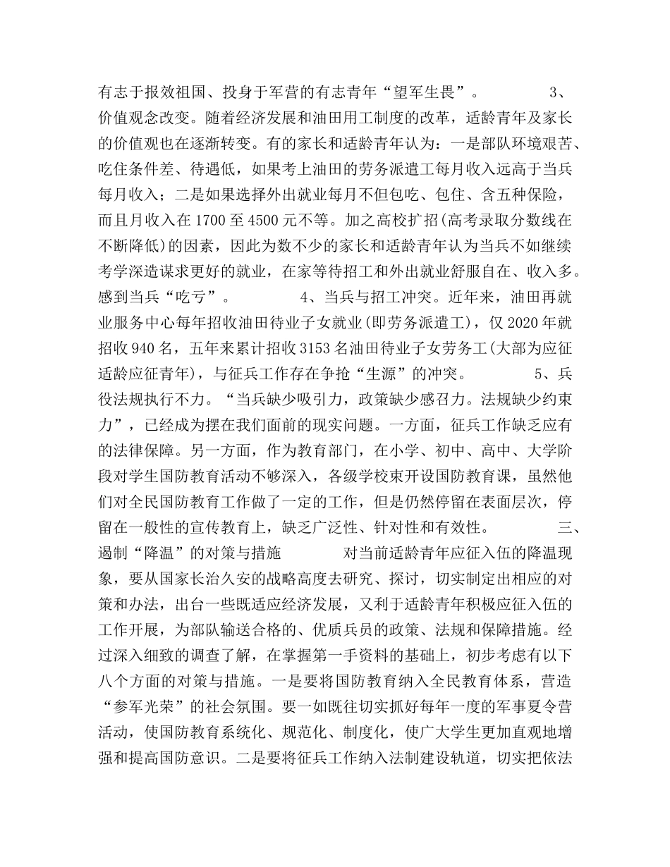 当前适龄应征青年基数减少成因及对策 _第3页