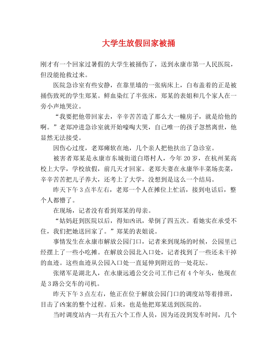 大学生放假回家被捅 _第1页