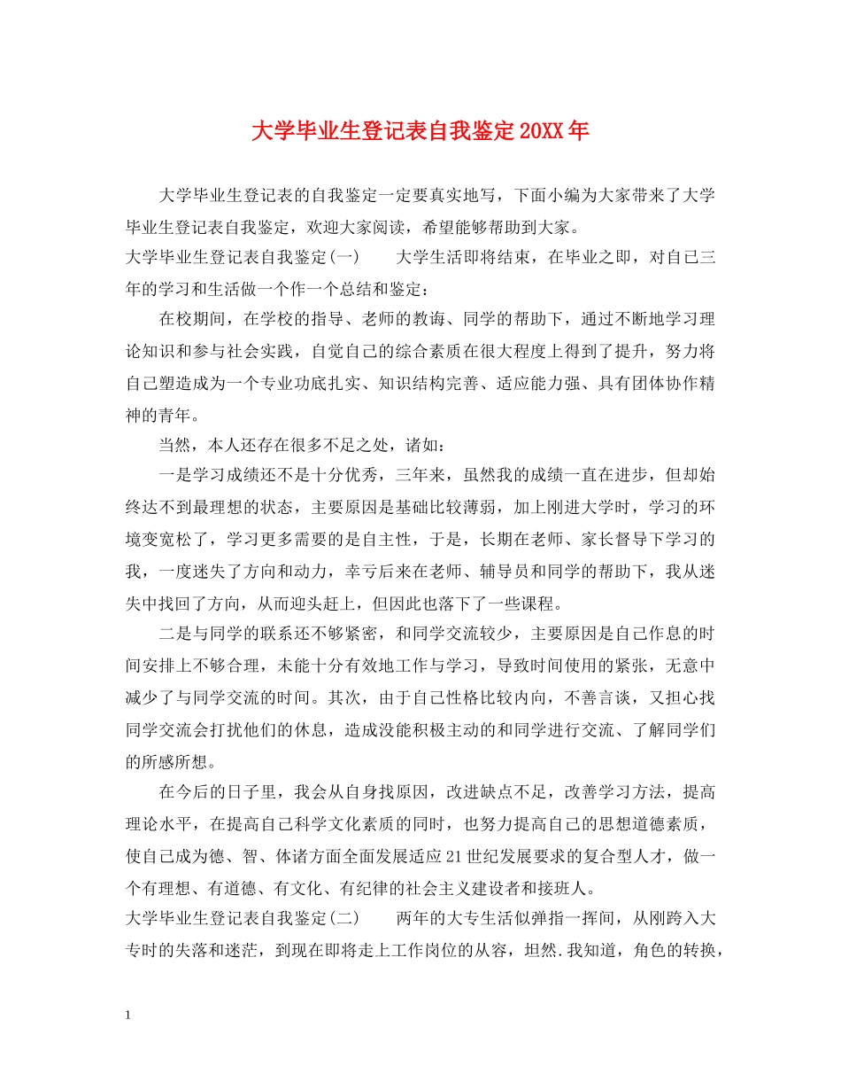大学毕业生登记表自我鉴定20XX年 _第1页