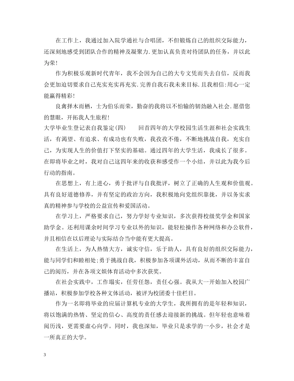大学毕业生登记表自我鉴定20XX年 _第3页