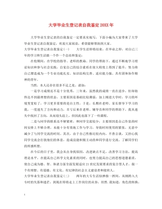 大学毕业生登记表自我鉴定20XX年 