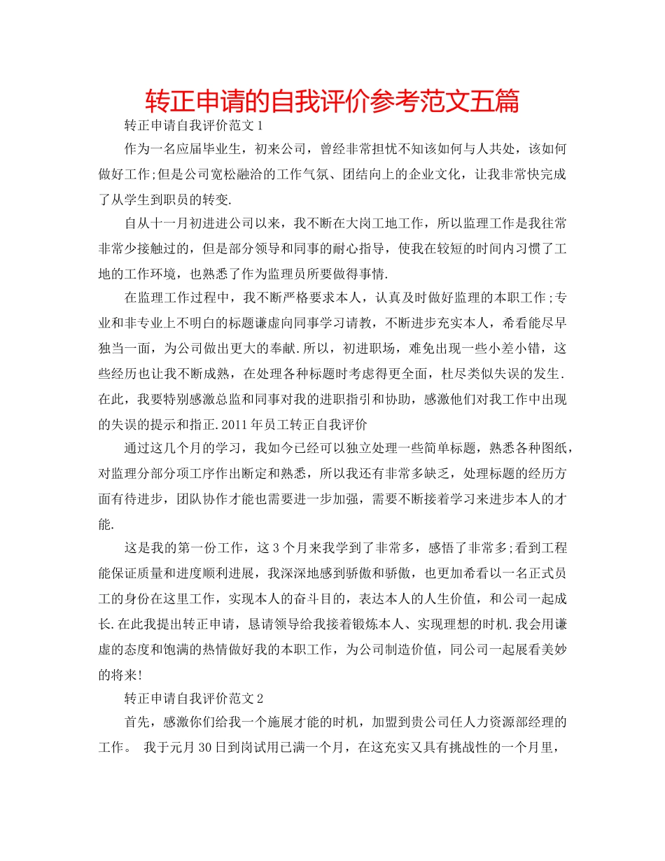 转正申请的自我评价参考范文五篇 _第1页