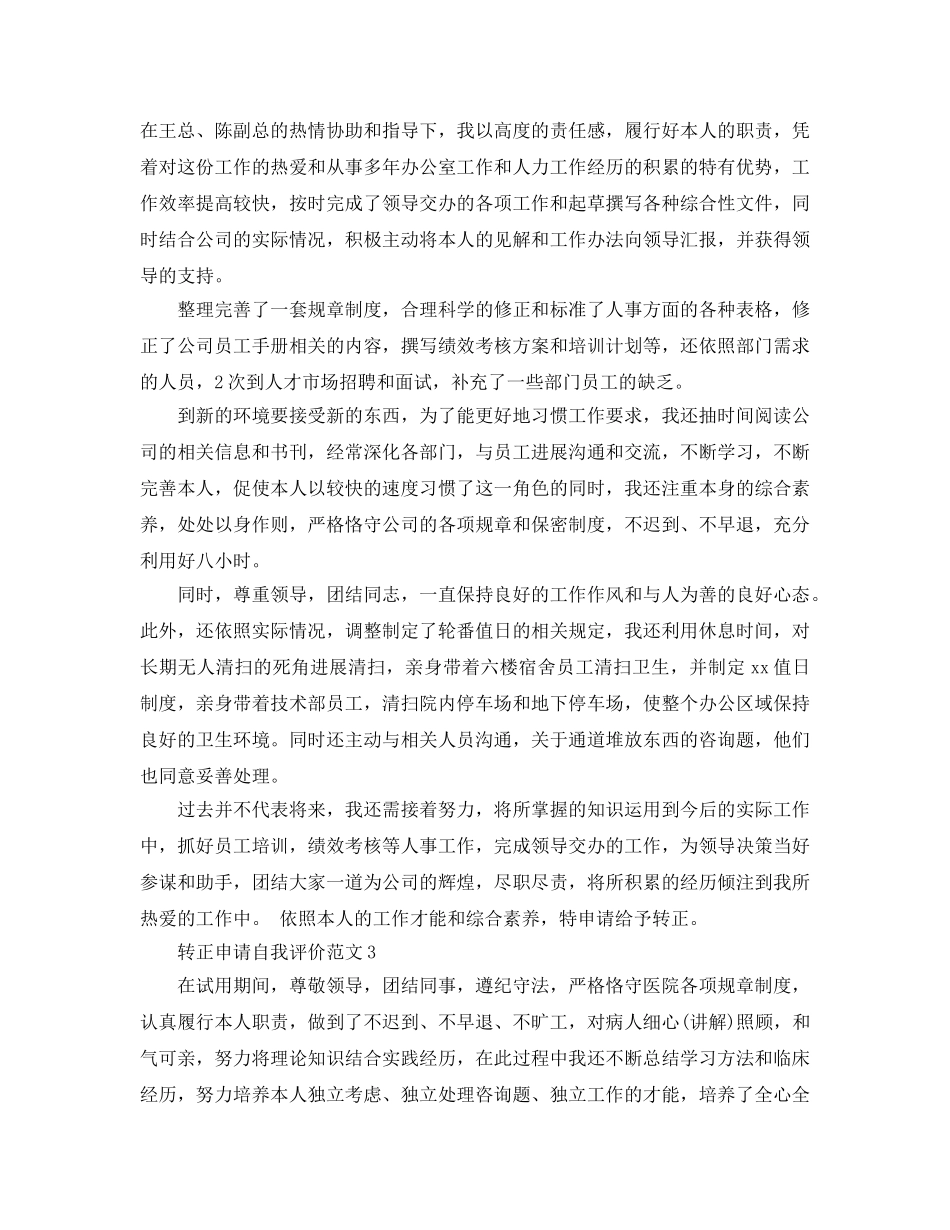 转正申请的自我评价参考范文五篇 _第2页