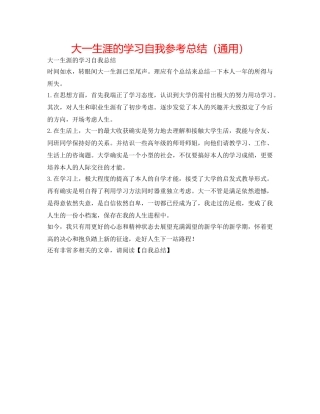 大一生涯的学习自我参考总结（通用） 