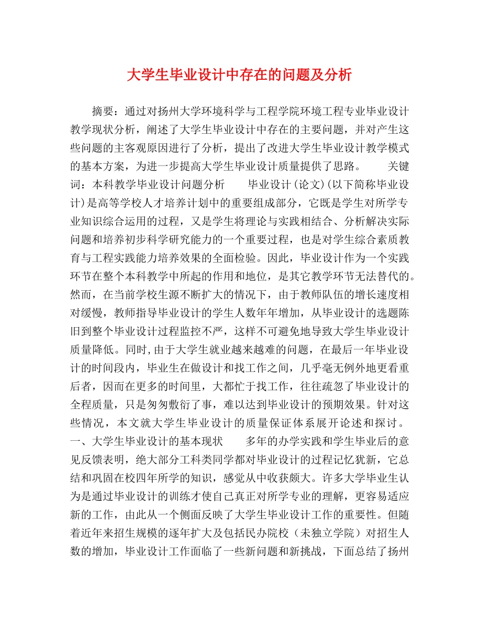 大学生毕业设计中存在的问题及分析 _第1页