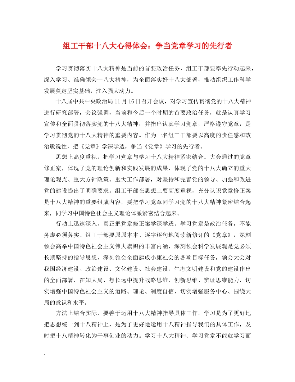 组工干部十八大心得体会：争当党章学习的先行者 _第1页