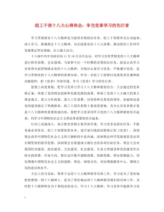 组工干部十八大心得体会：争当党章学习的先行者 