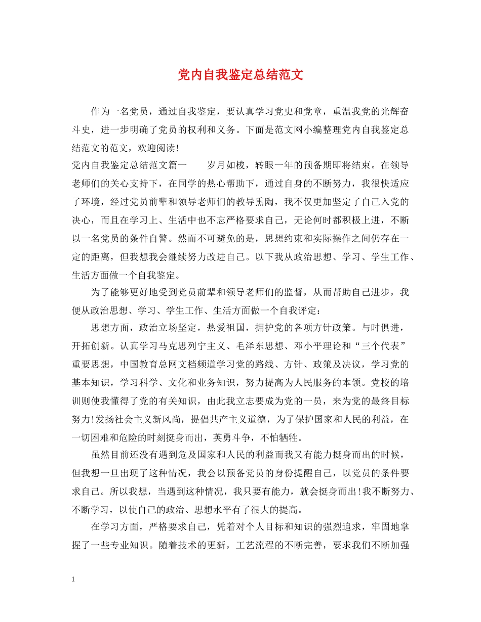党内自我鉴定总结范文 _第1页