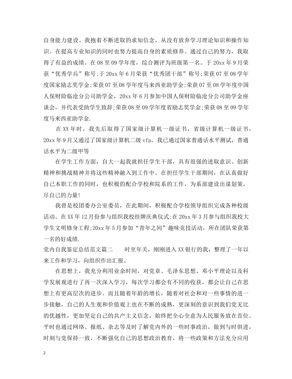 党内自我鉴定总结范文 _第2页