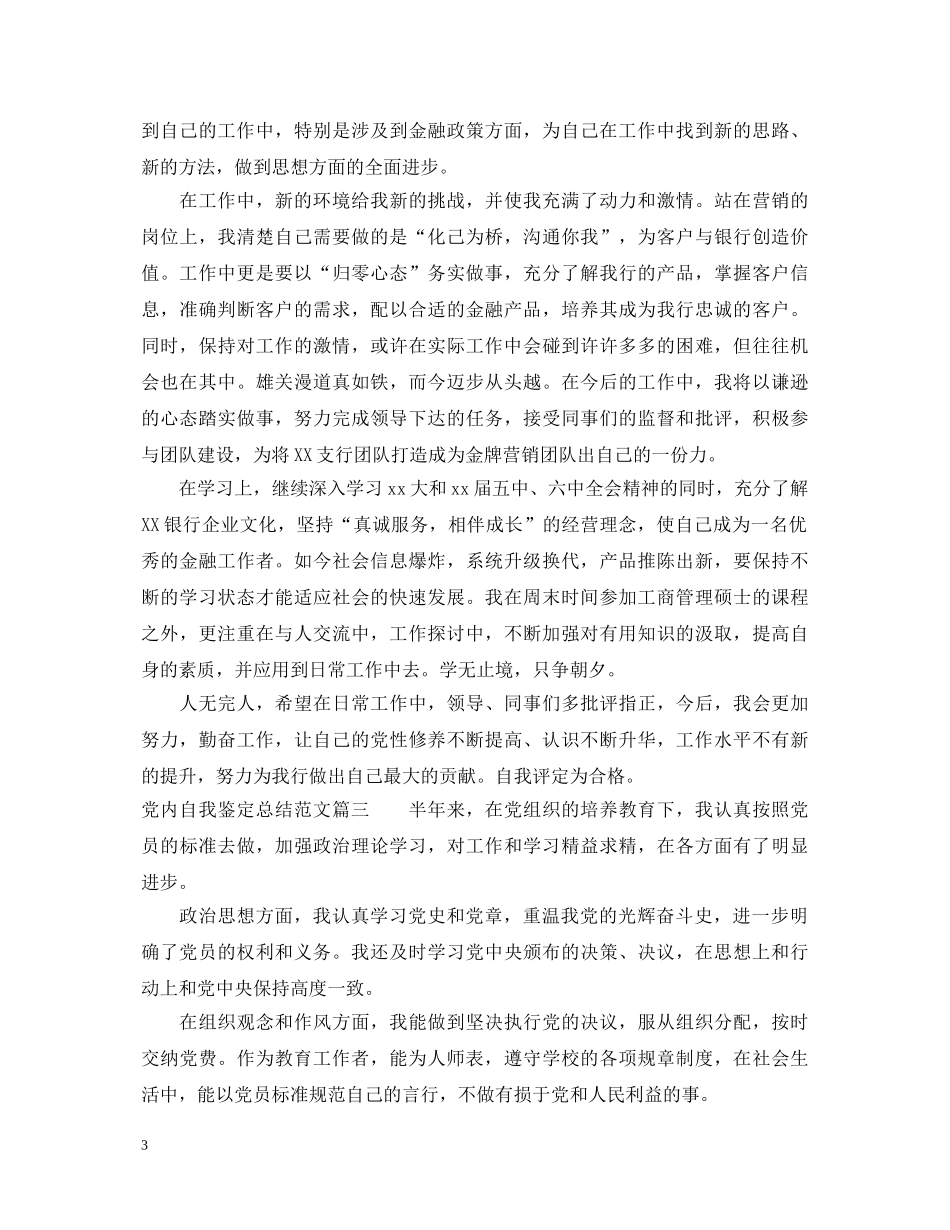 党内自我鉴定总结范文 _第3页