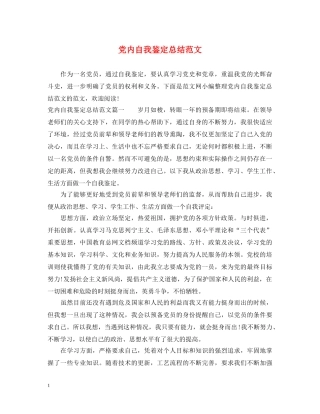 党内自我鉴定总结范文 