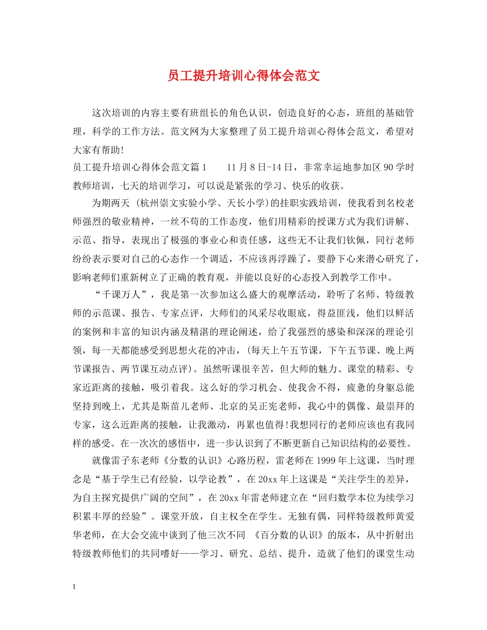 员工提升培训心得体会范文 _第1页