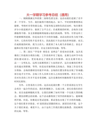 大一学期学习参考总结（通用） 