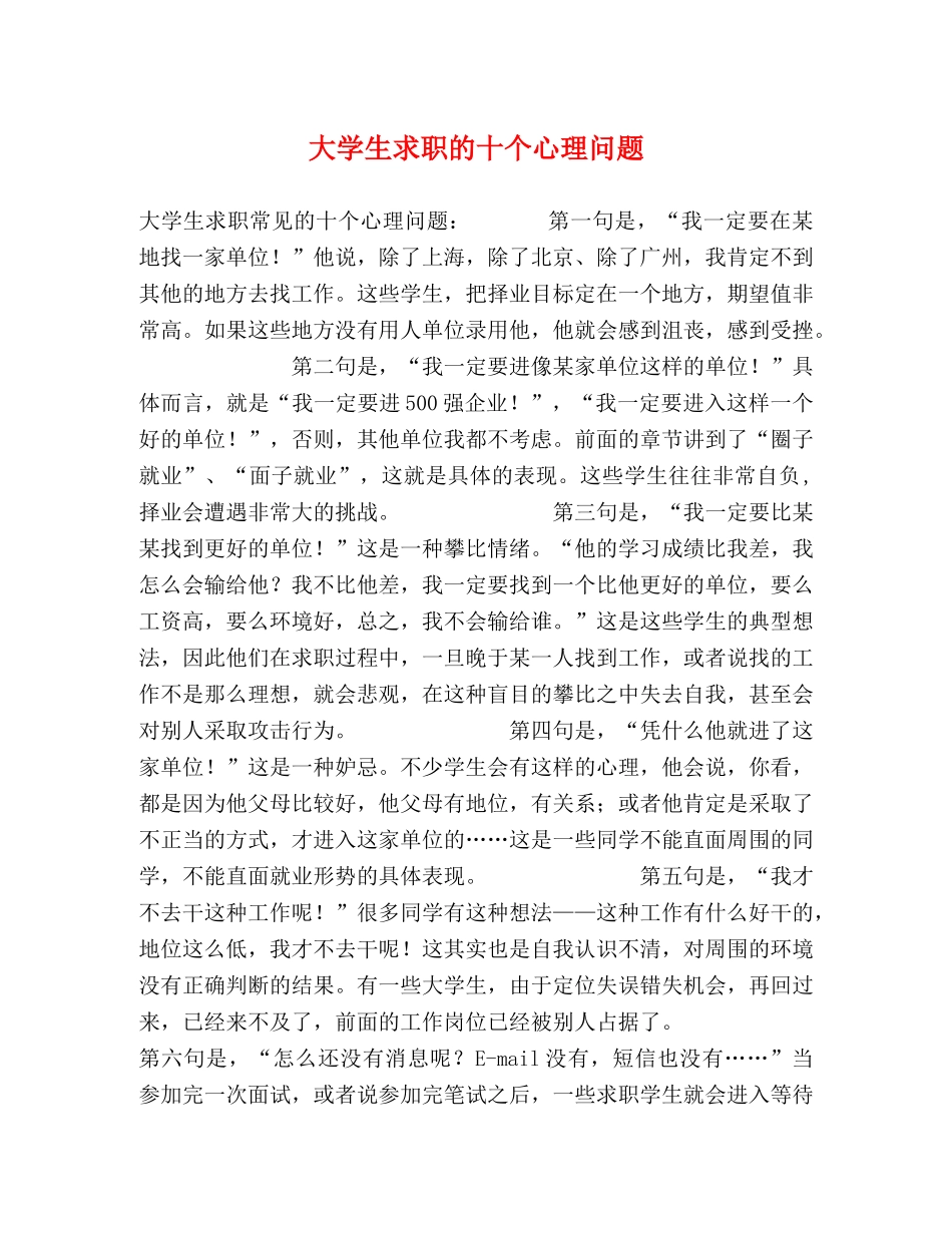 大学生求职的十个心理问题 _第1页