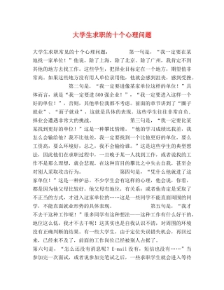 大学生求职的十个心理问题 