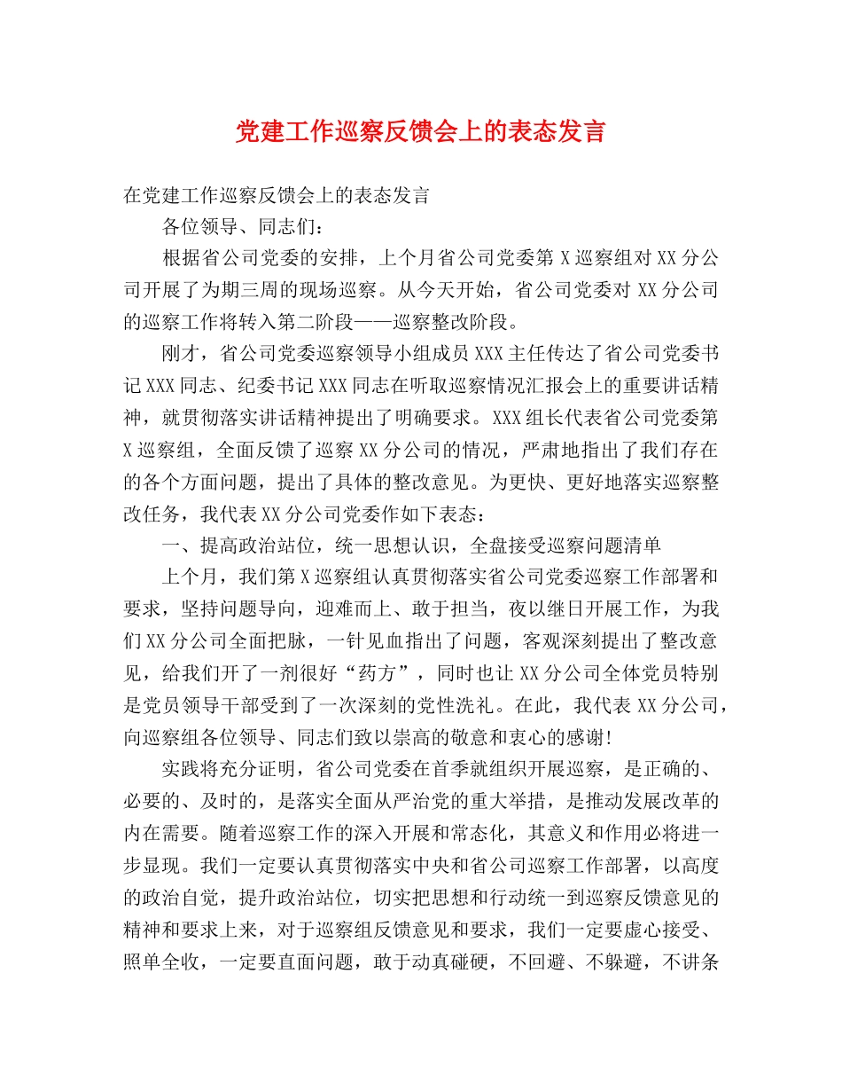 党建工作巡察反馈会上的表态发言 _第1页