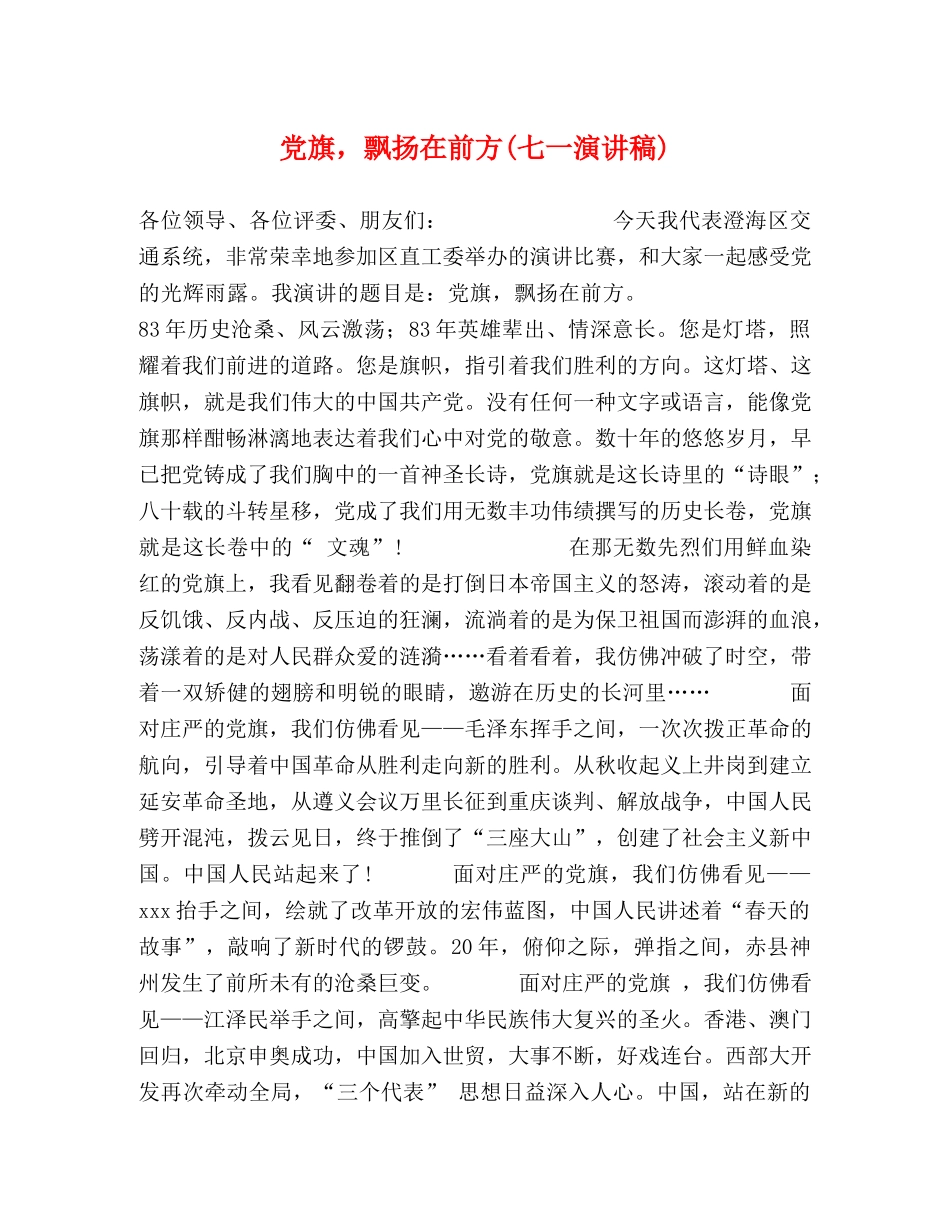 党旗，飘扬在前方(七一演讲稿)2 _第1页