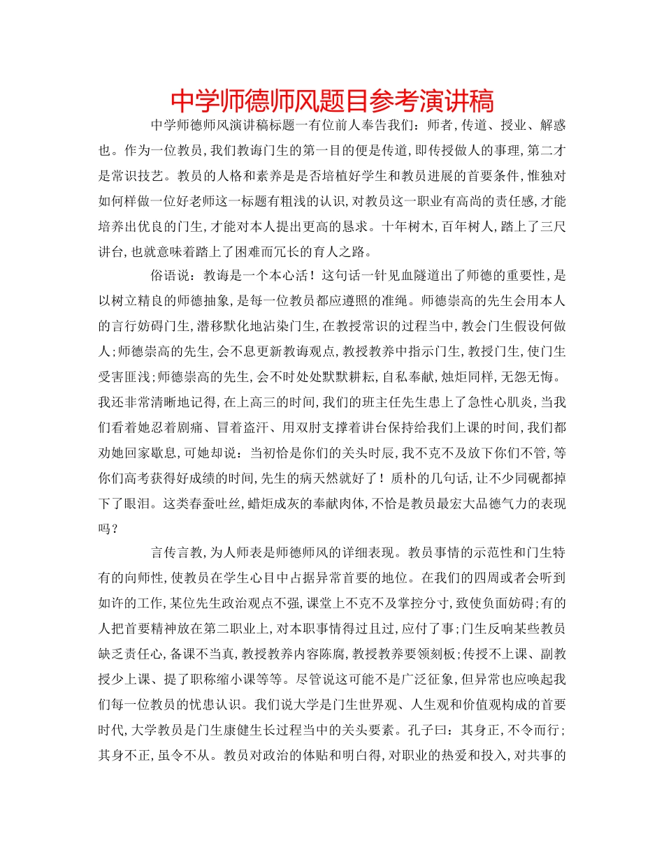 中学师德师风题目参考演讲稿 _第1页