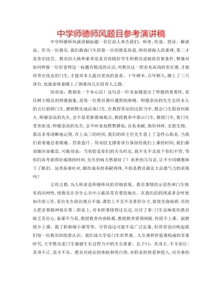 中学师德师风题目参考演讲稿 