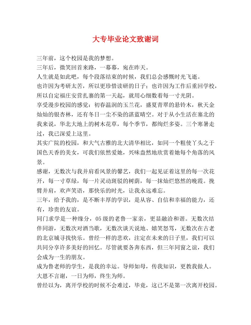 大专毕业论文致谢词 _第1页