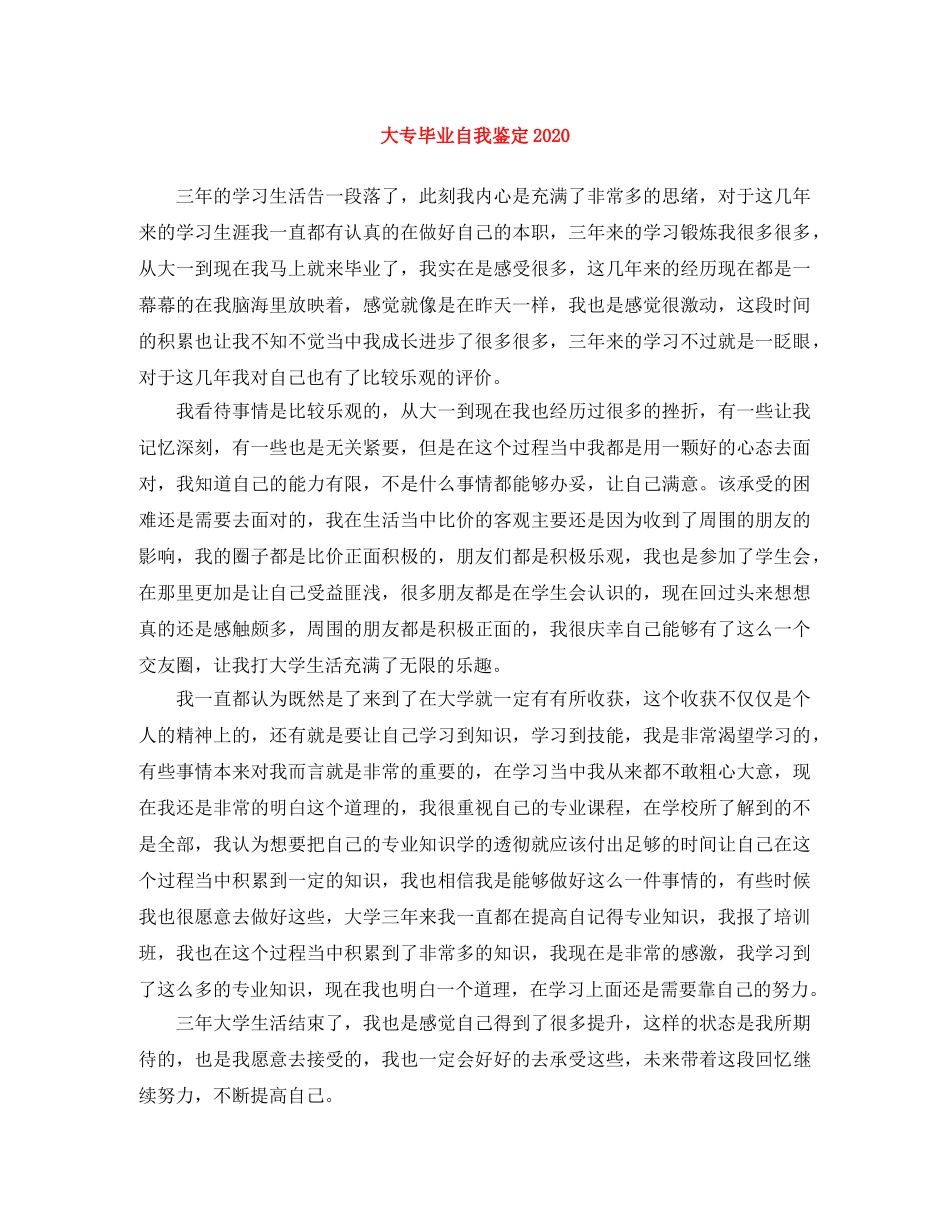 大专毕业自我鉴定2024 _第1页