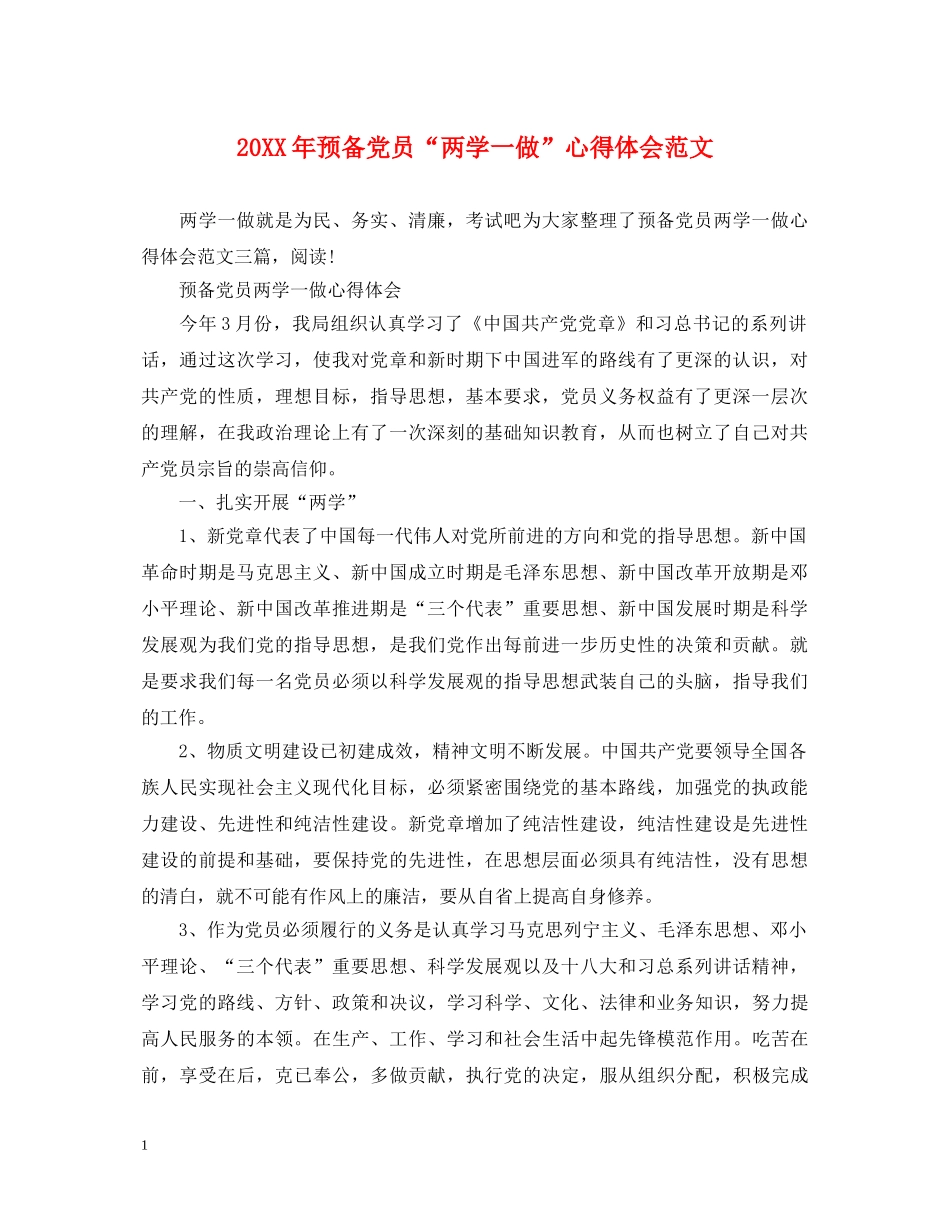 20XX年预备党员“两学一做”心得体会范文 _第1页