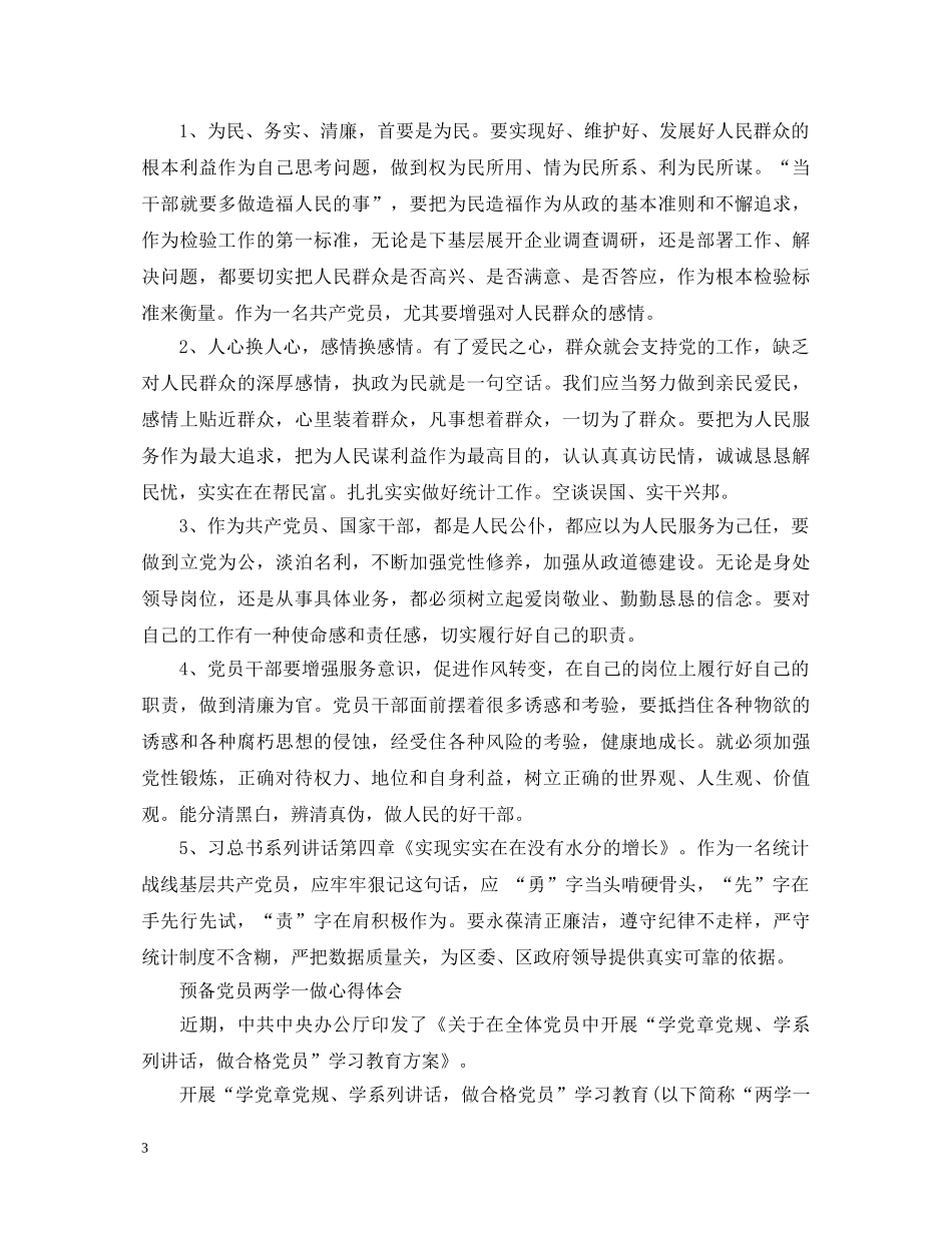 20XX年预备党员“两学一做”心得体会范文 _第3页