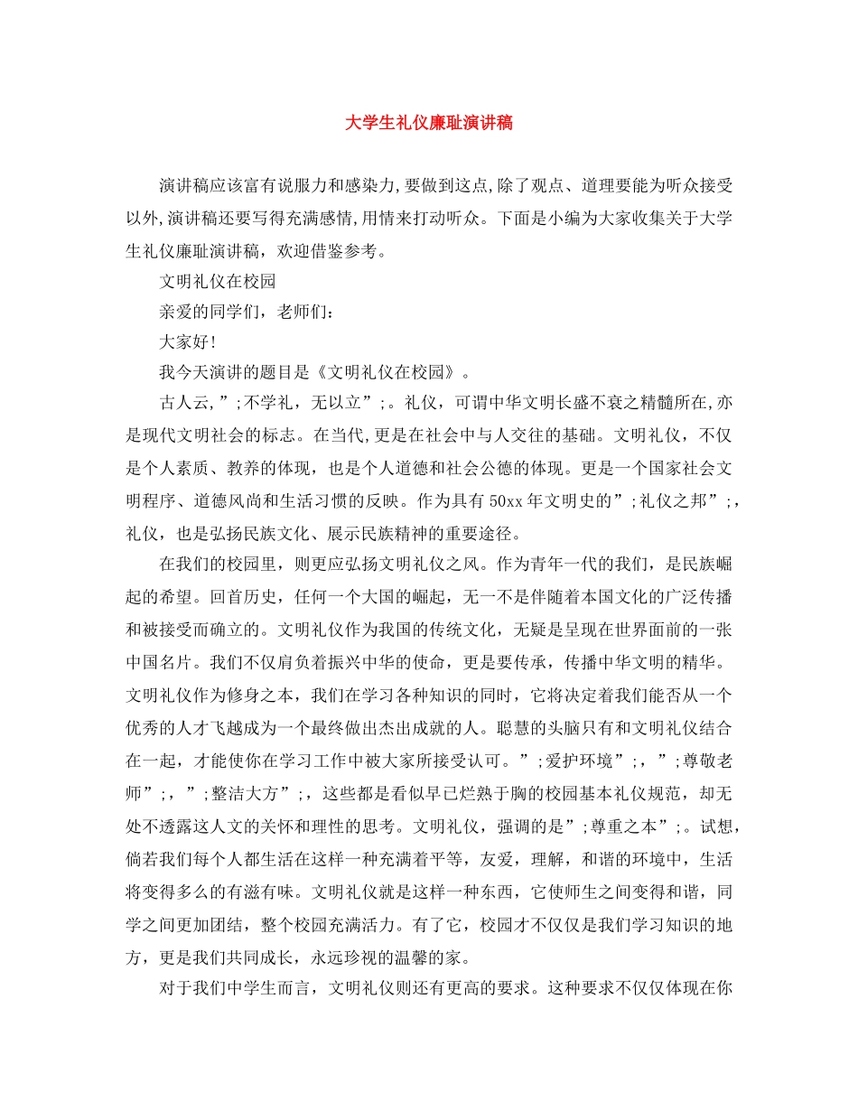 大学生礼仪廉耻演讲稿 _第1页