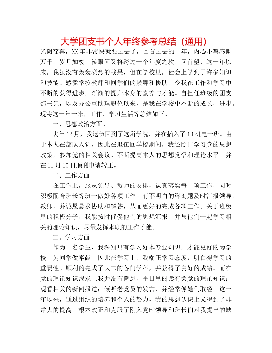 大学团支书个人年终参考总结（通用） _第1页