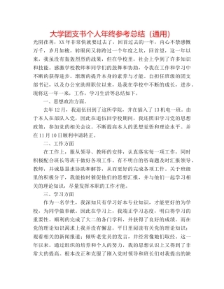 大学团支书个人年终参考总结（通用） 