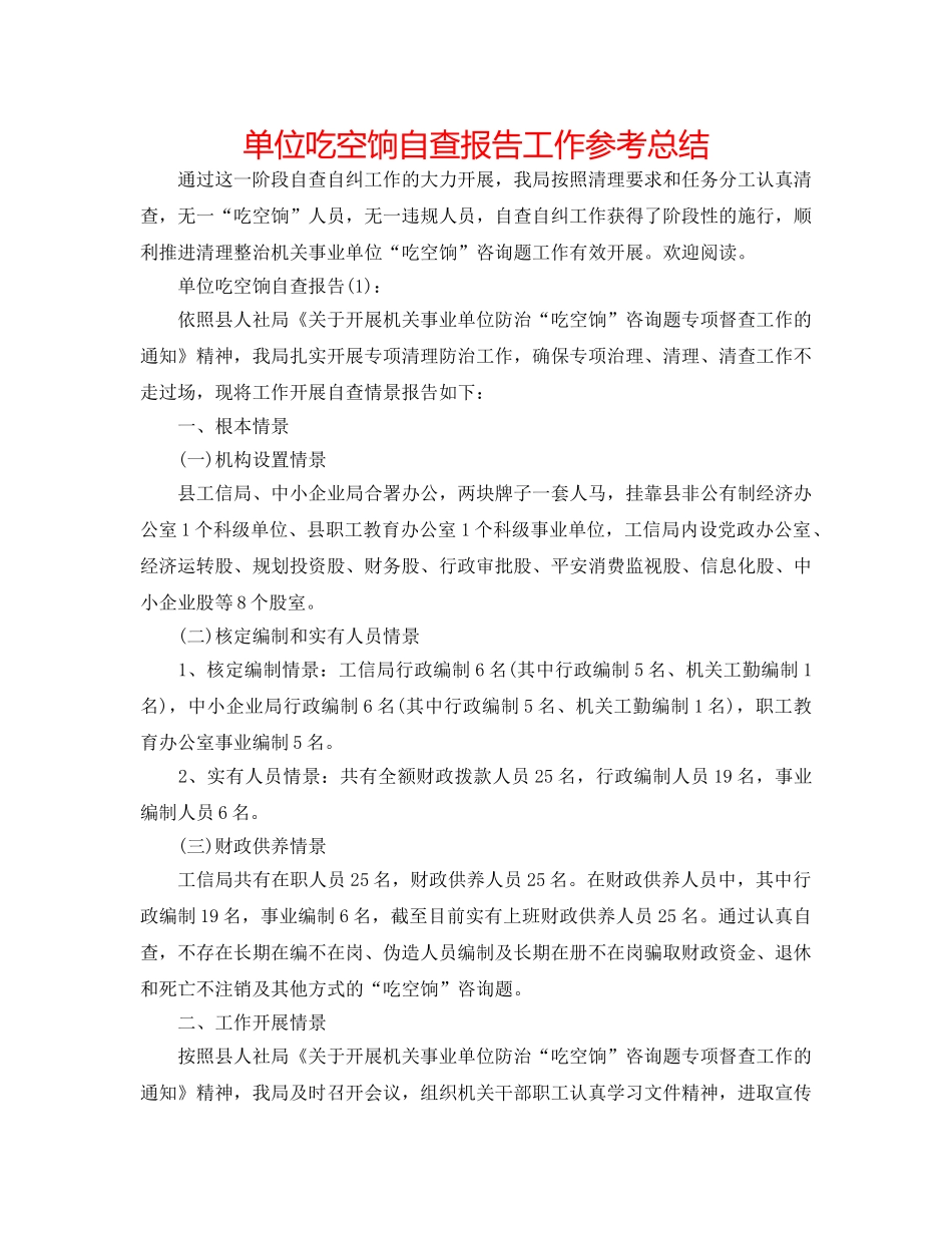 单位吃空饷自查报告工作参考总结 _第1页
