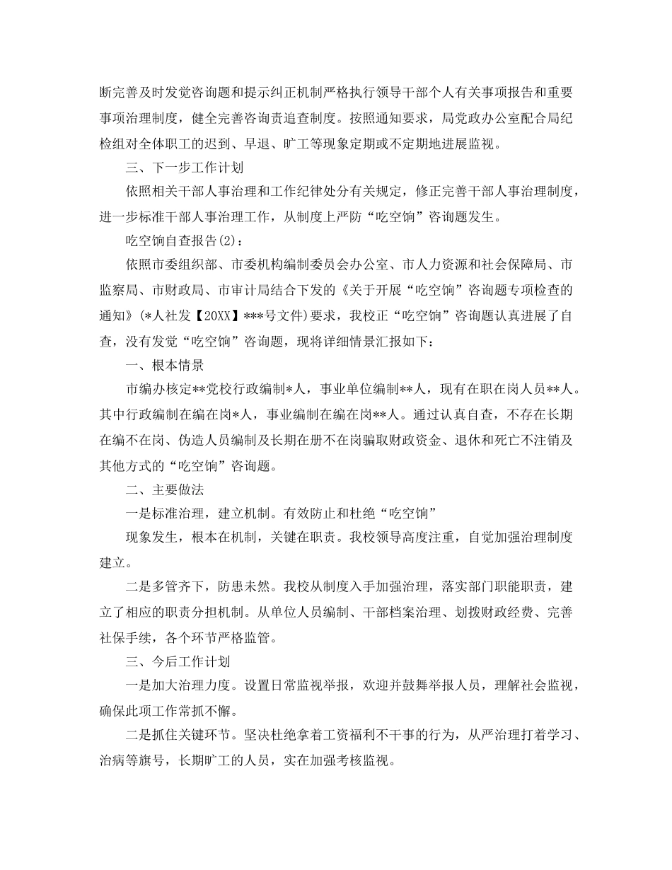单位吃空饷自查报告工作参考总结 _第3页