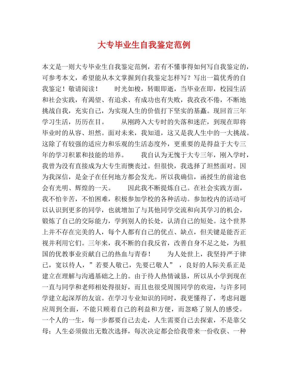 大专毕业生自我鉴定范例 _第1页