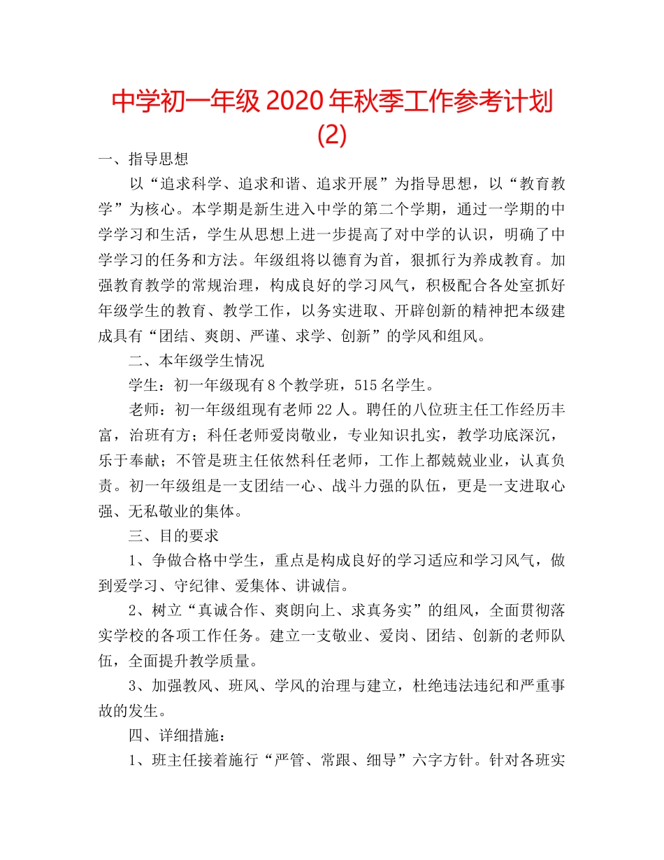 中学初一年级2024年秋季工作参考计划 (2) _第1页