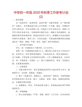 中学初一年级2024年秋季工作参考计划 (2) 