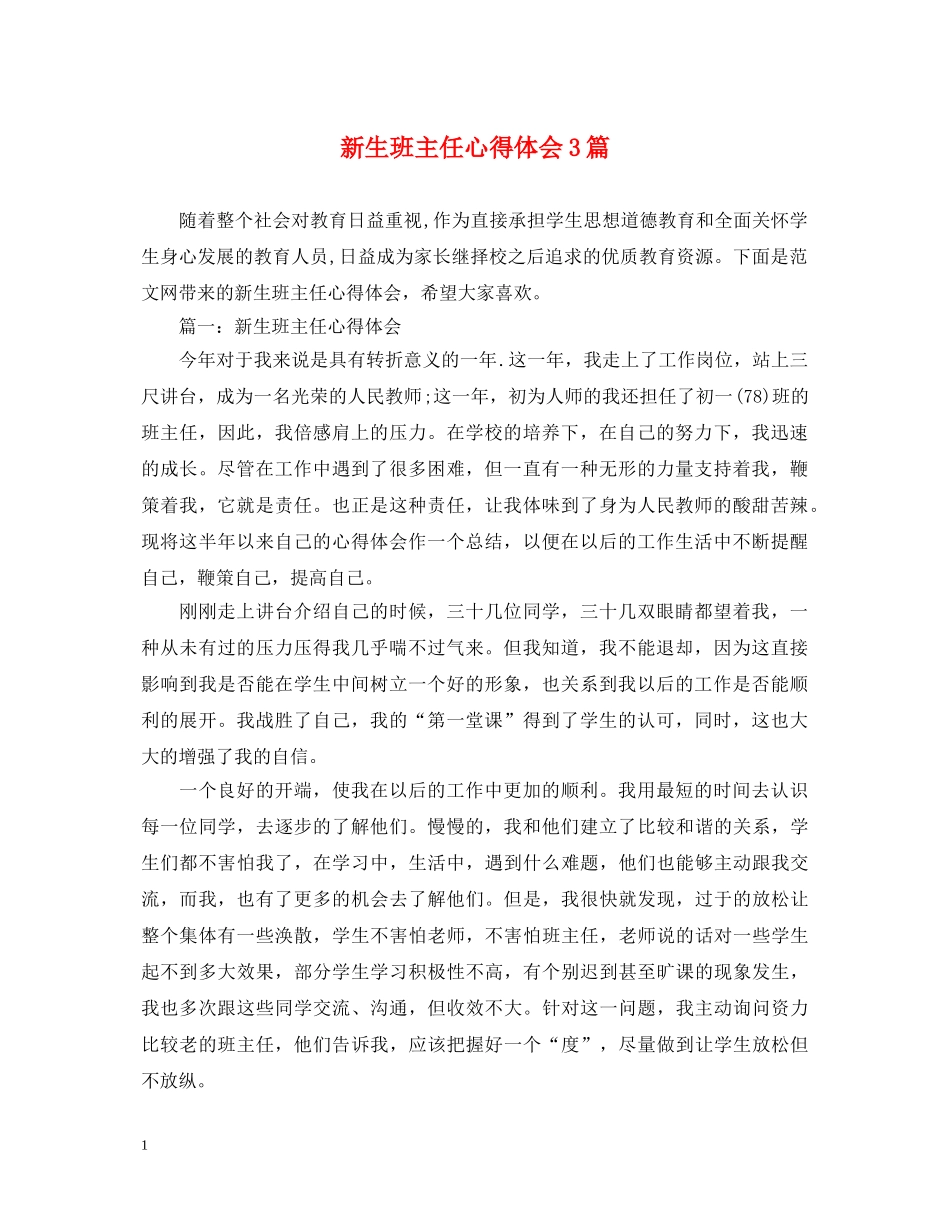 新生班主任心得体会3篇 _第1页