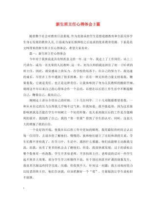 新生班主任心得体会3篇 