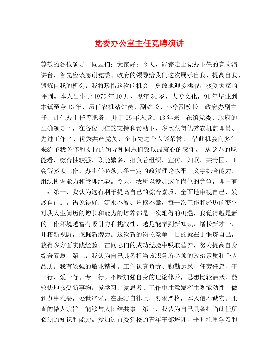 党委办公室主任竞聘演讲 _第1页