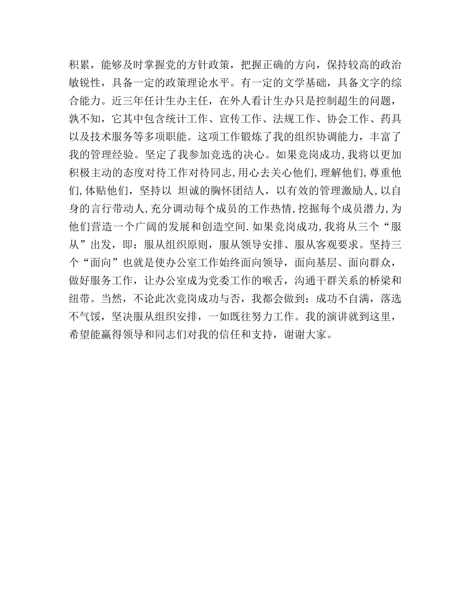 党委办公室主任竞聘演讲 _第2页